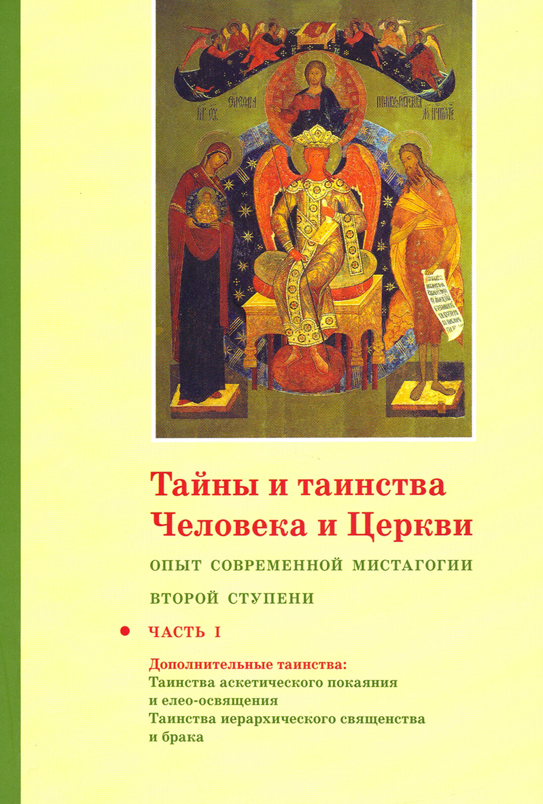 Тайны и таинства Человека и Церкви. Ступень 2. Опыт современной мистагогии. Часть I - фото №1