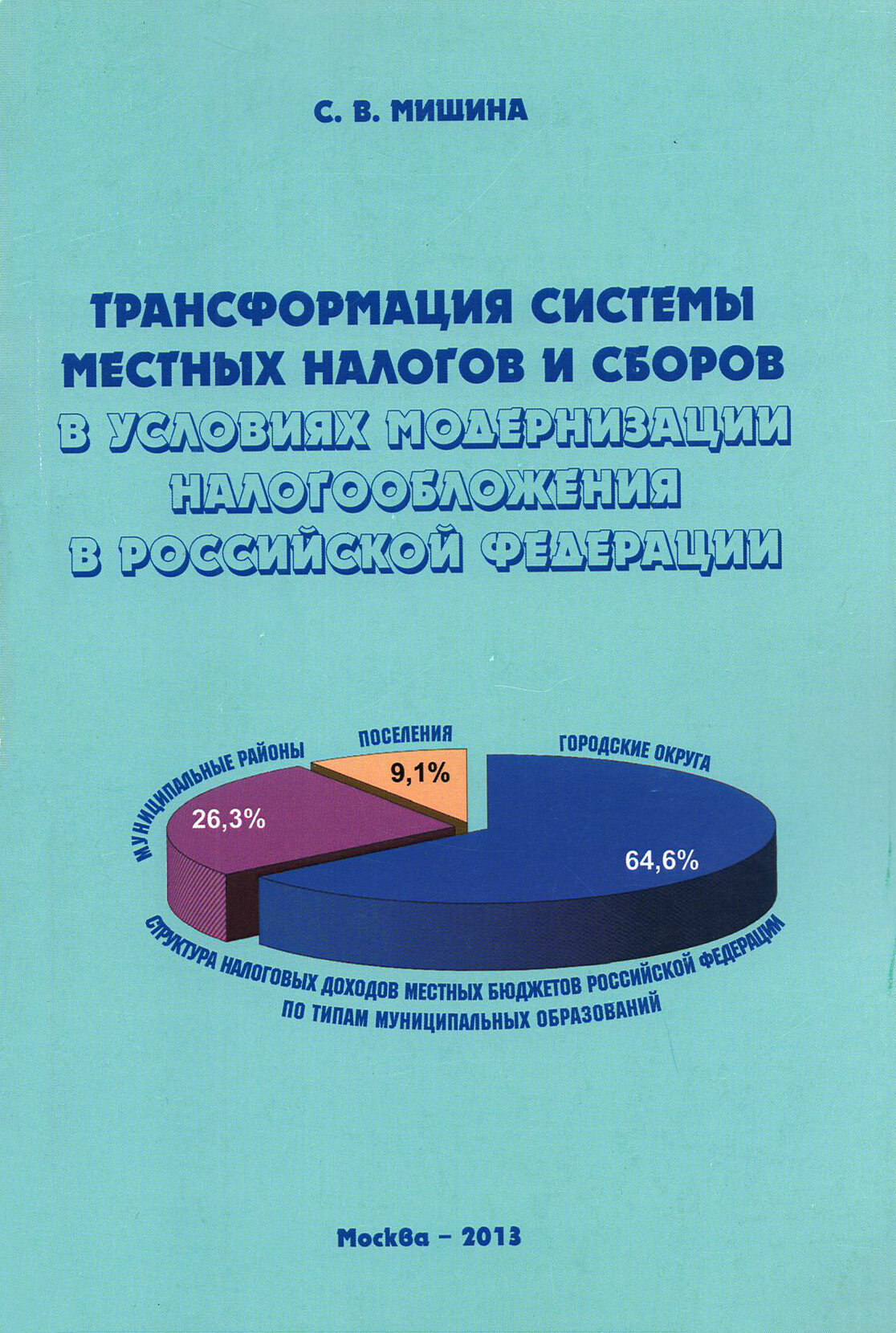 Трансформация системы местных налогов и сборов в условиях модернизации налогообложения в Российской Федерации - фото №1