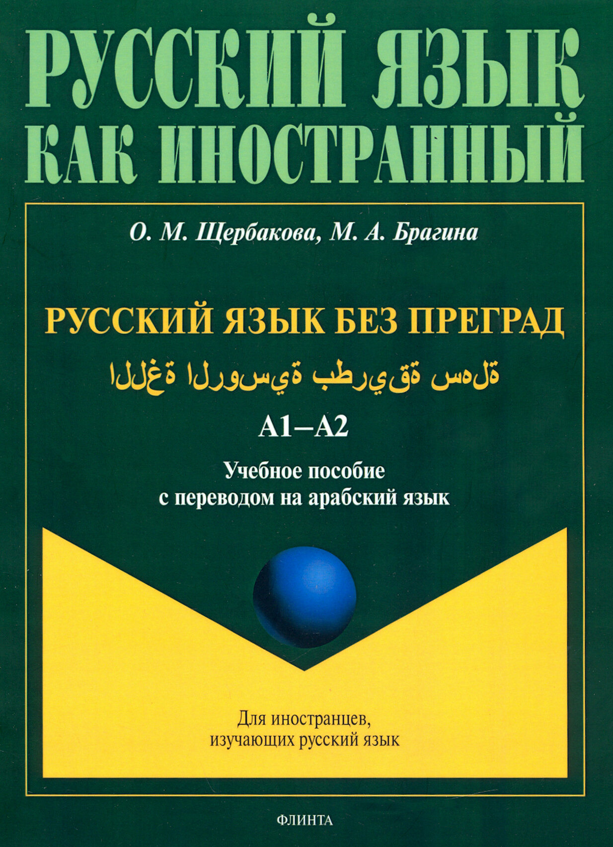 Русский язык без преград. А1-А2. Учебное пособие с переводом на арабский язык