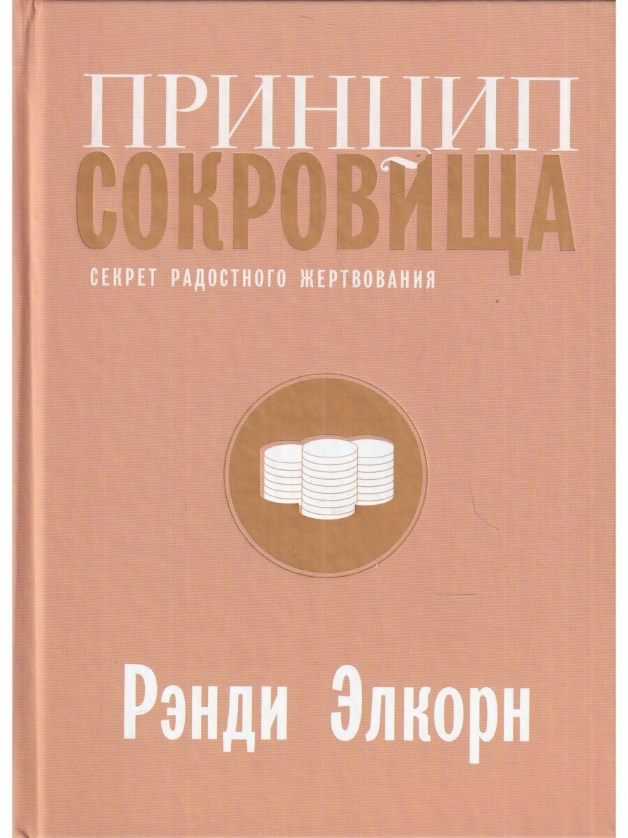 Принцип сокровища. Секрет радостного жертвования