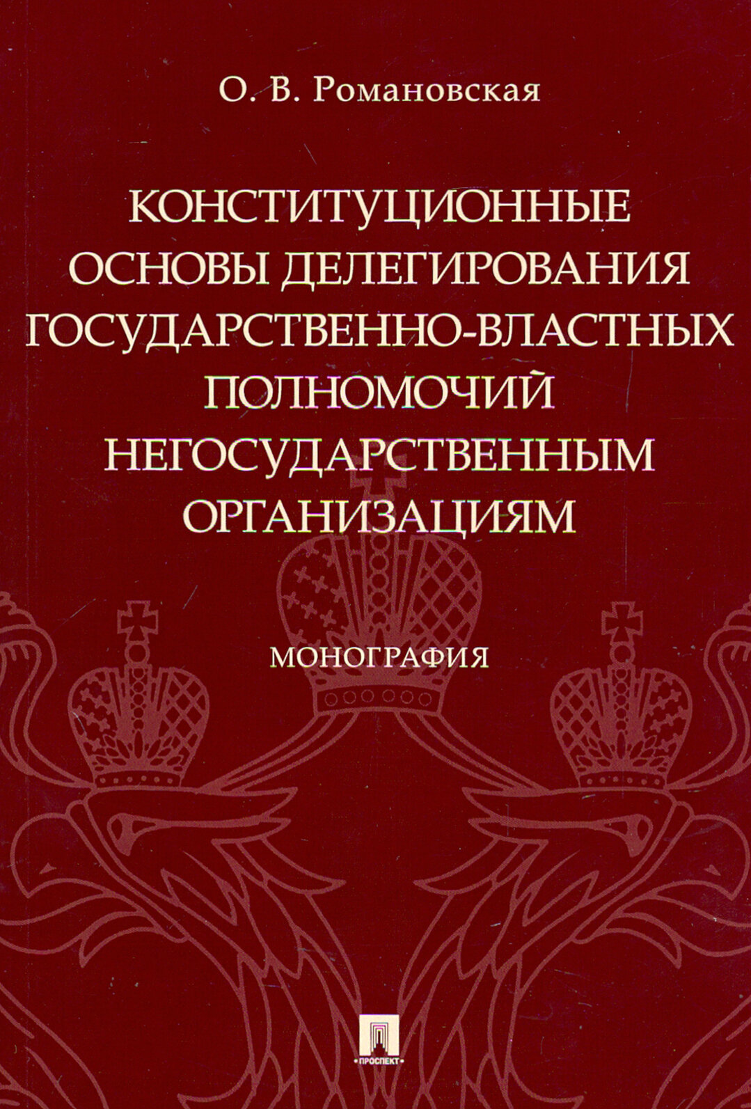 Книга Монография Применение мер пресечения в отношении иностранных граждан в… - фото №2