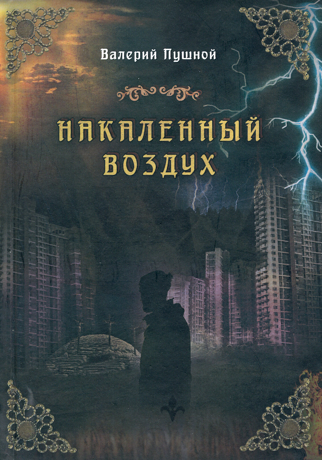 Накаленный воздух (Пушной Валерий Александрович) - фото №2