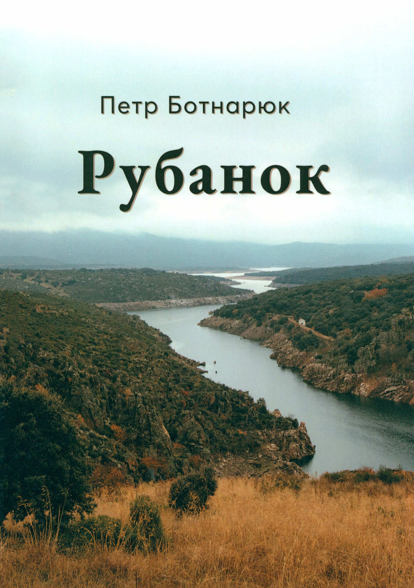 Рубанок (Ботнарюк Петр) - фото №1