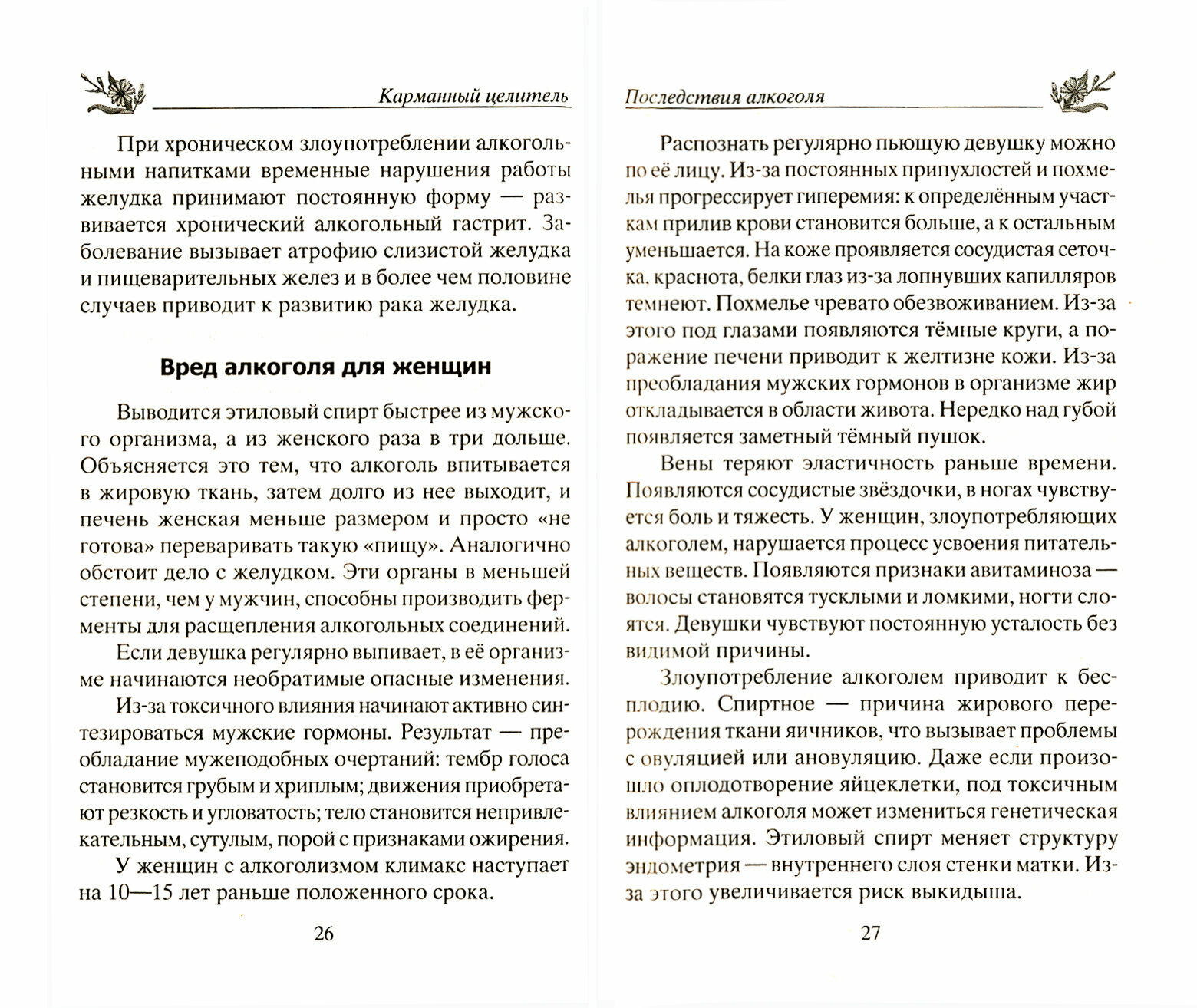 Константинов Ю. Народные рецепты против пьянства. Карманный целитель