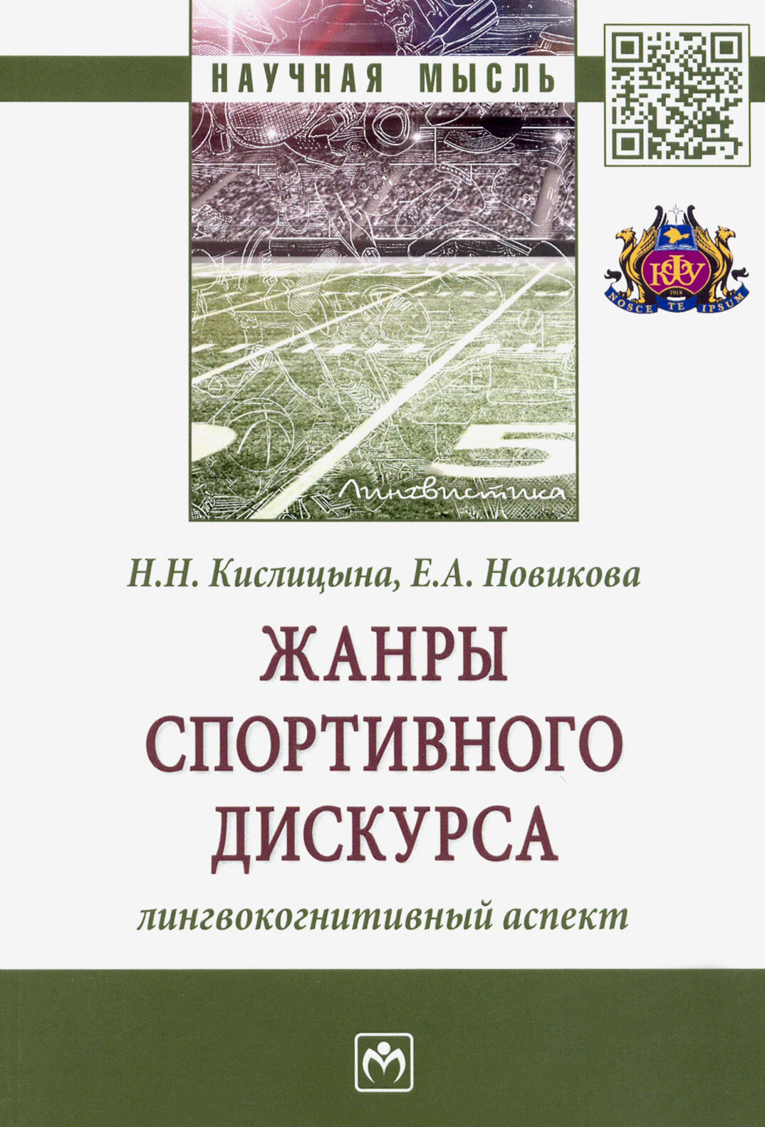 Жанры спортивного дискурса. Лингвокогнитивный аспект - фото №2