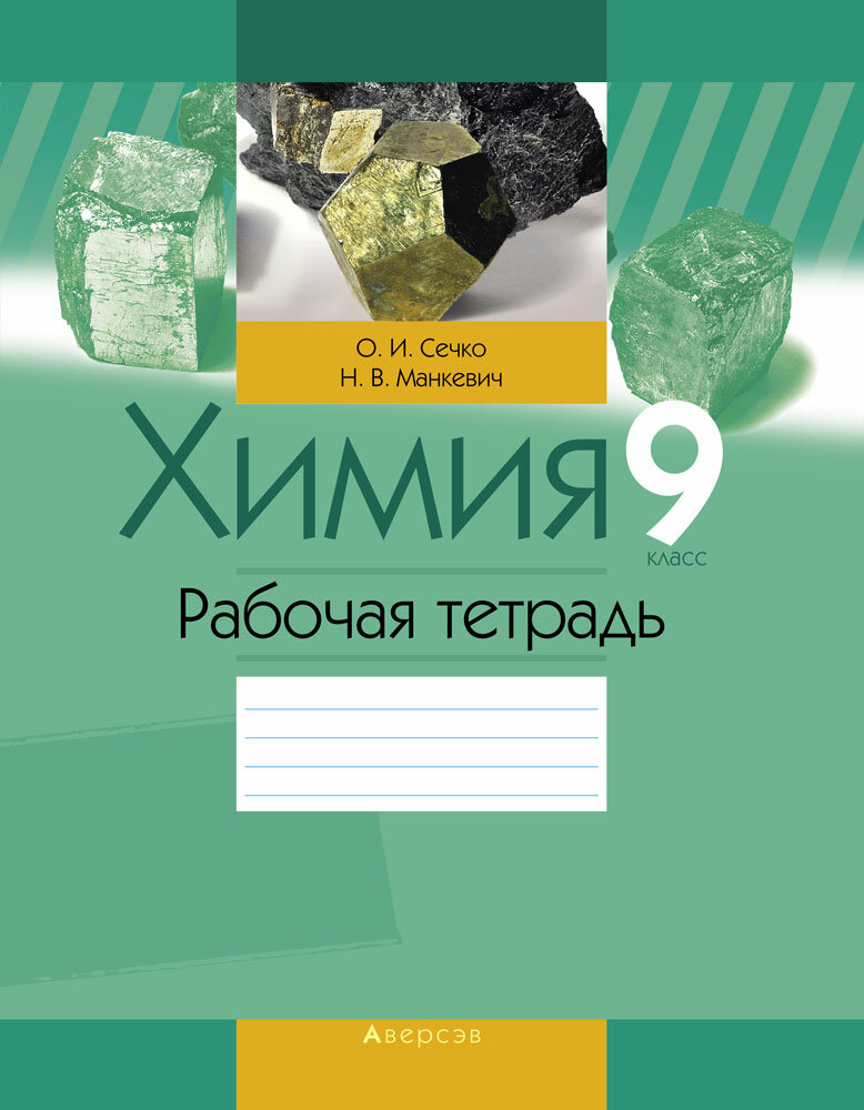 Химия 9 класс Рабочая тетрадь (Манкевич Нина Владимировна, Сечко Ольга Ивановна) - фото №2