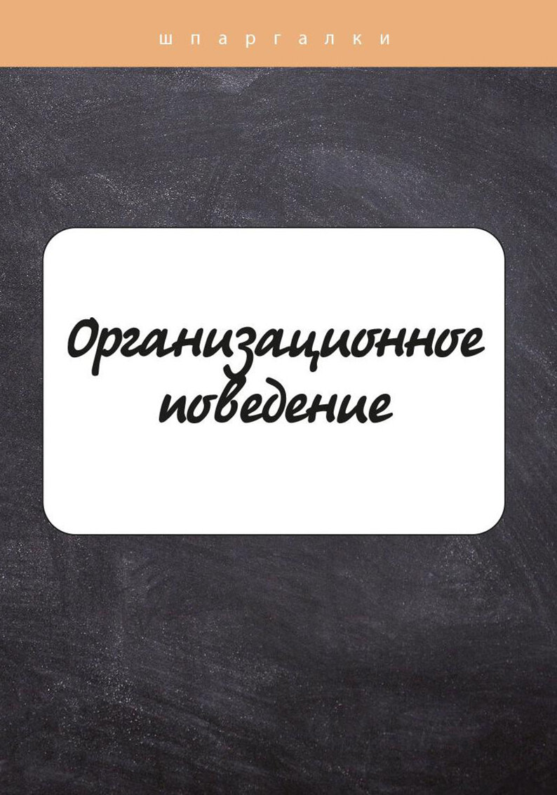 Организационное поведение (Грачева О. Ю.) - фото №3