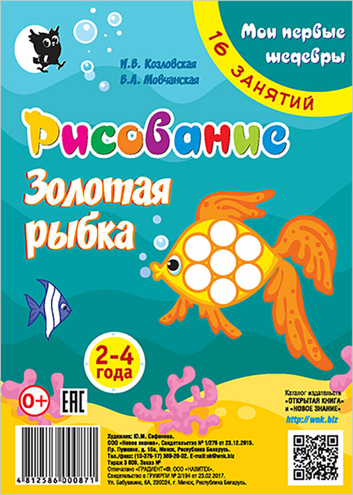 Рисование. Золотая рыбка. Младшая группа 2-4 года. Мои первые шедевры. 16 занятий - фото №2