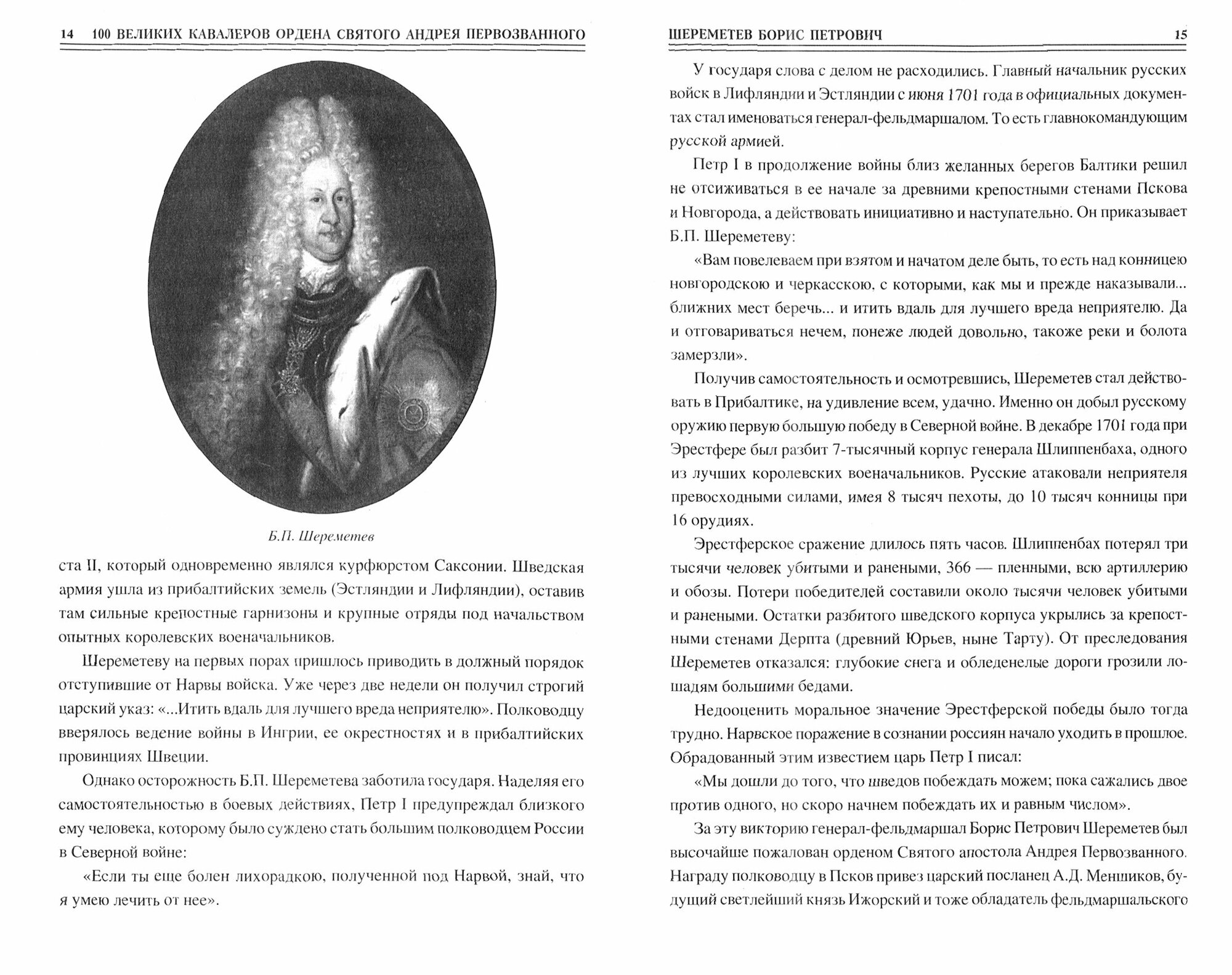 100 великих кавалеров ордена Святого Андрея Первозванного - фото №2