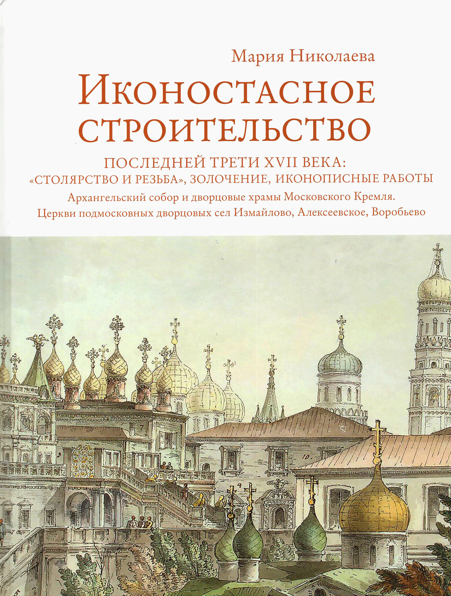 Иконостасное строительство последней трети XVII века   Столярство и резьба   золочение  иконописные
