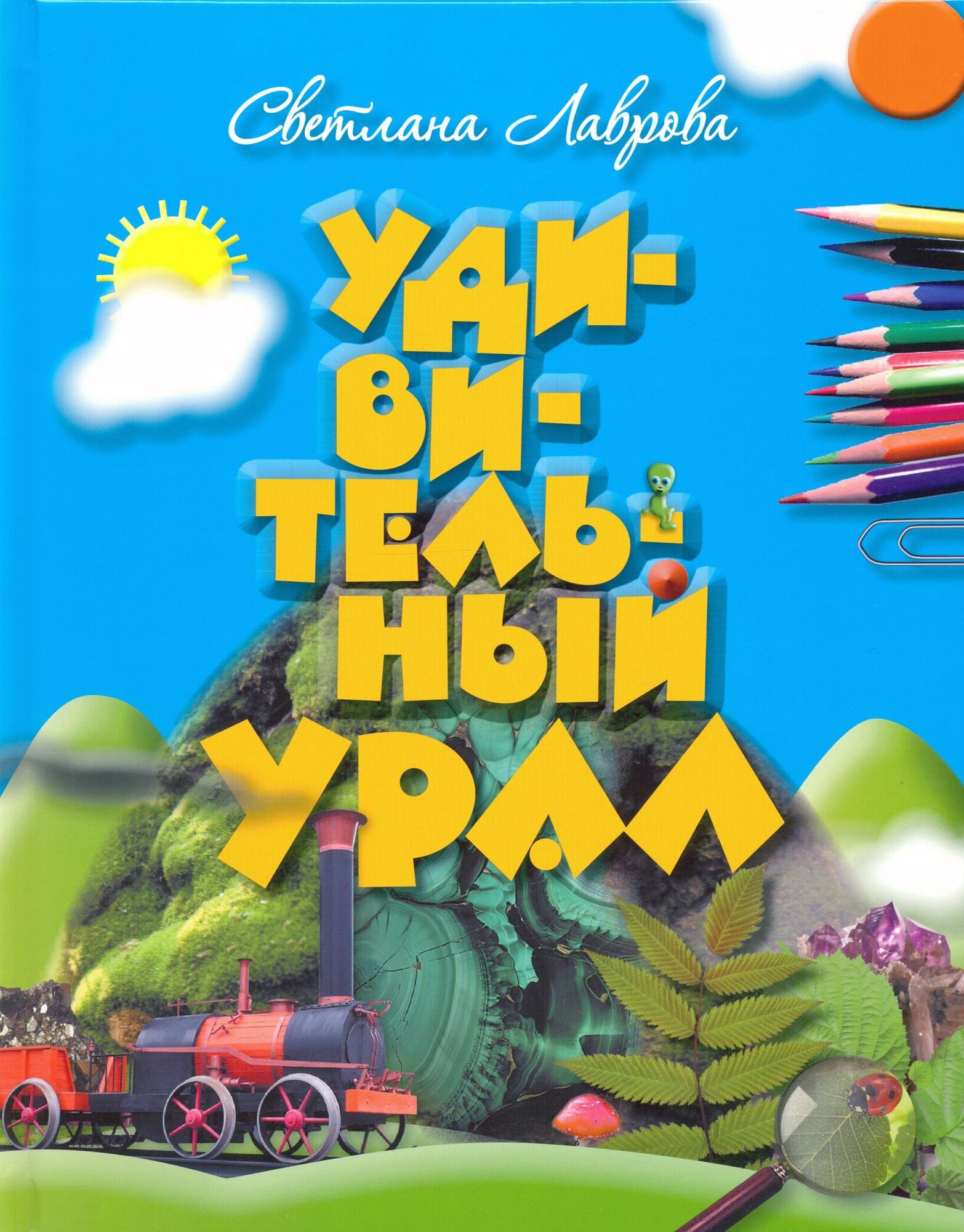Удивительный Урал (Светлана Лаврова) - фото №3