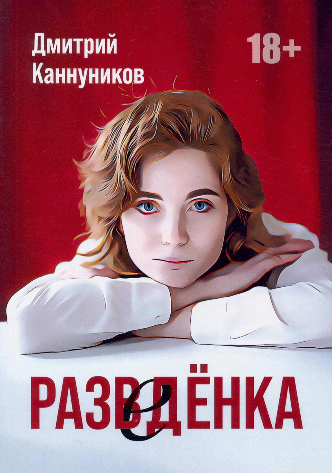 Разведенка (Каннуников Д.) - фото №9