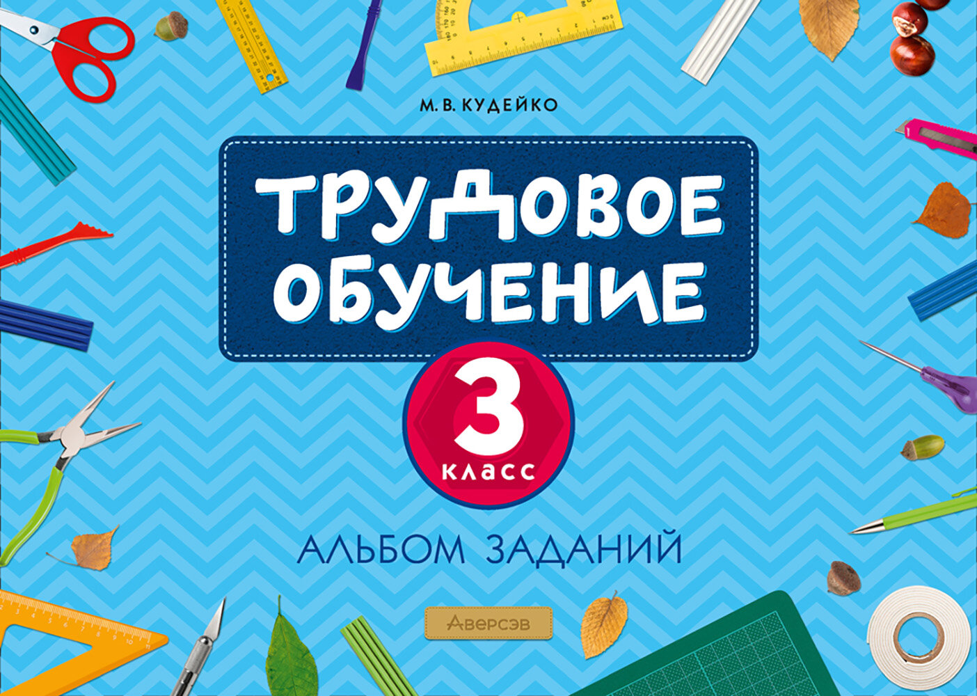 Трудовое обучение. 3 класс. Альбом заданий - фото №2