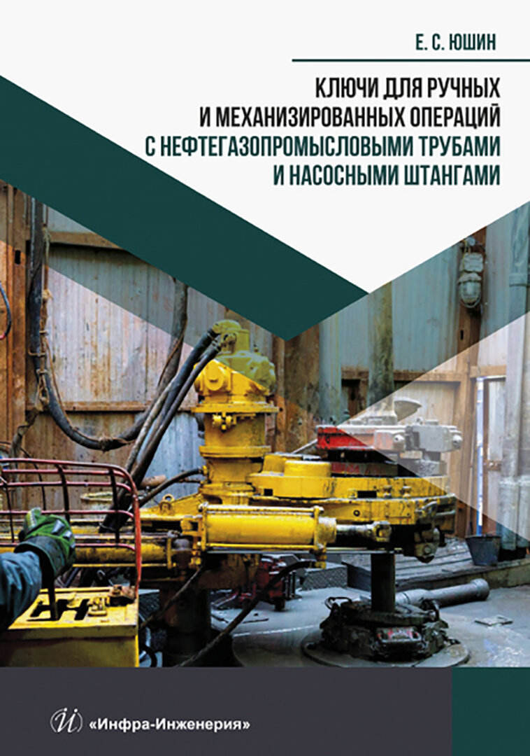 Ключи для ручных и механизированных операций с нефтегазопромысловыми трубами и насосными штангами - фото №2
