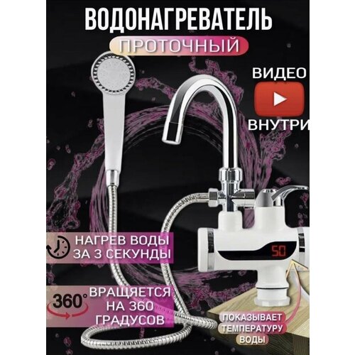 Проточный электрический водонагревательКран с душем Смеситель с нагревателемМгновенный нагрев 3000 Вт 239000₽
