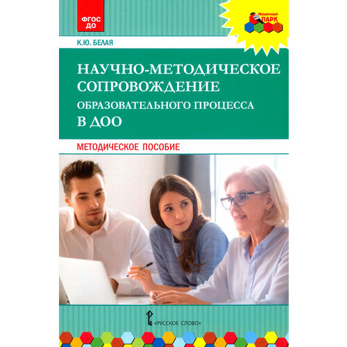 Научно-методическое сопровождение образовательного процесса в ДОО. Методическое пособие. ФГОС до | Белая Ксения Юрьевна