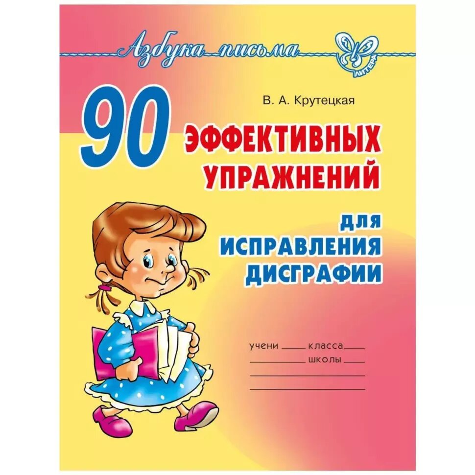 90 эффективных упражнений для исправления дисграфии (Литера)