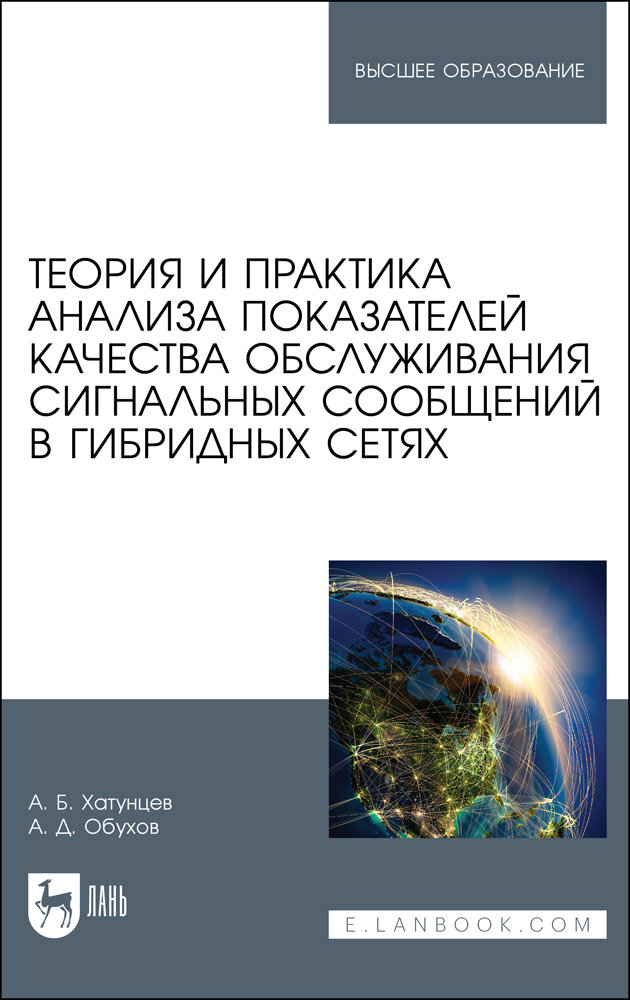 Теория и практика анализа показателей качества обслуживания сигнальных сообщений в гибридных сетях - фото №1