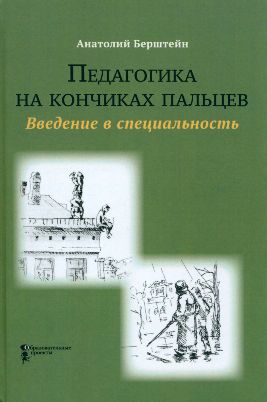 Педагогика на кончиках пальцев. Введение в специальность