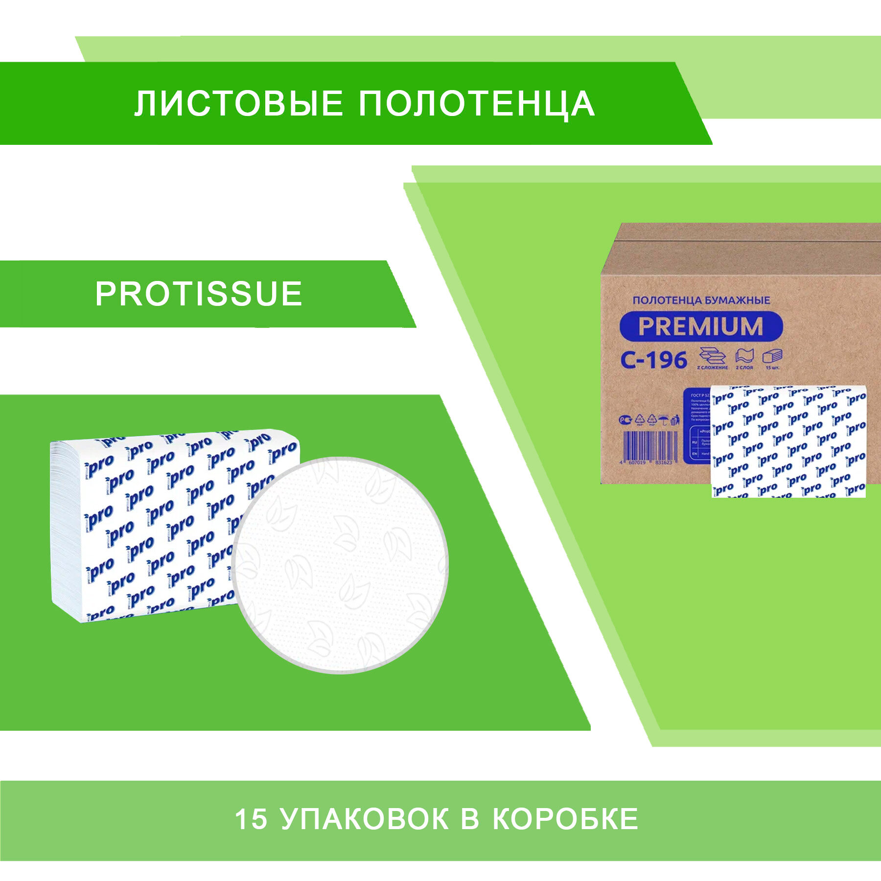 Полотенца PROTISSUE бумажные листовые Z-сложения 2-слоя (15 пачек по 190 листов)