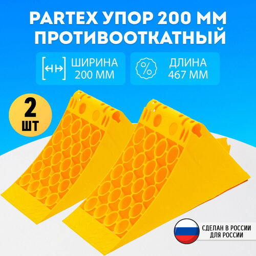 Упор 200 мм противооткатный, желтый Partex комплект (2 шт)