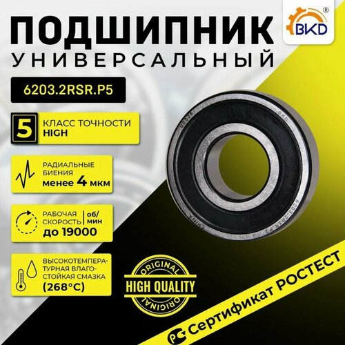 Подшипник шариковый радиальный BKD 6203-2RS P5