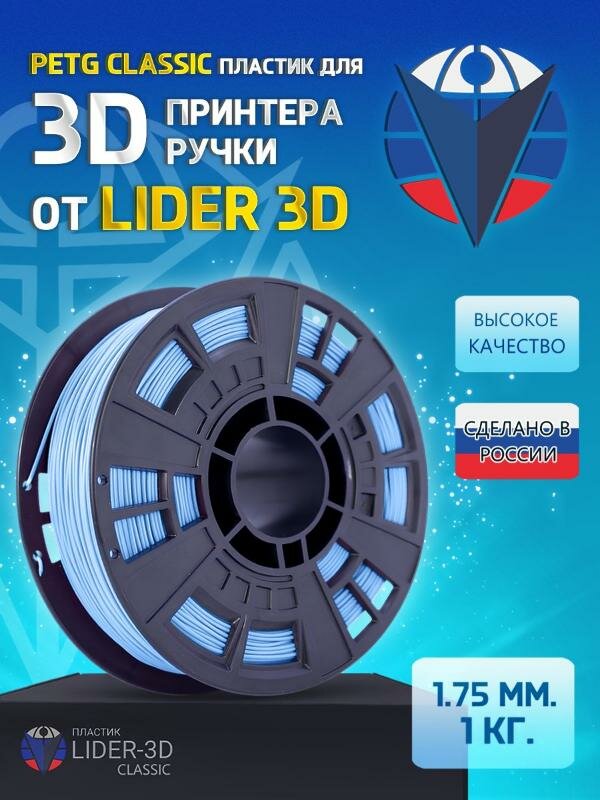 PETG пластик LIDER-3D Classic для 3D принтера 1.75 мм, Голубой, 1 кг