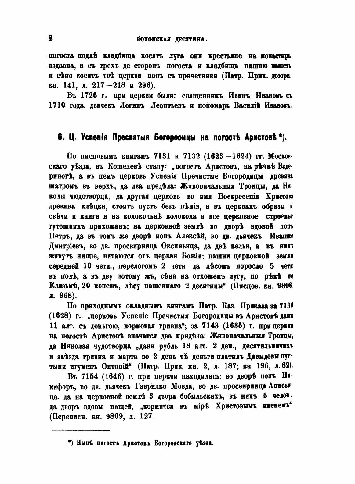 Книга Исторические Материалы о Церквях и Селах Xvi-Xviii, Выпуск 6, Вохонская Десятина - фото №10