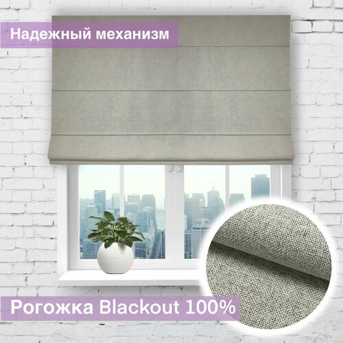 Римская штора Блэкаут Рогожка Бежевый, ширина 170 см /высота 180 см