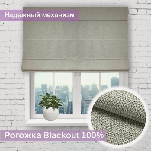 Изображение товара Римская штора Блэкаут Рогожка Бежевый, ширина 100 см /высота 160 см