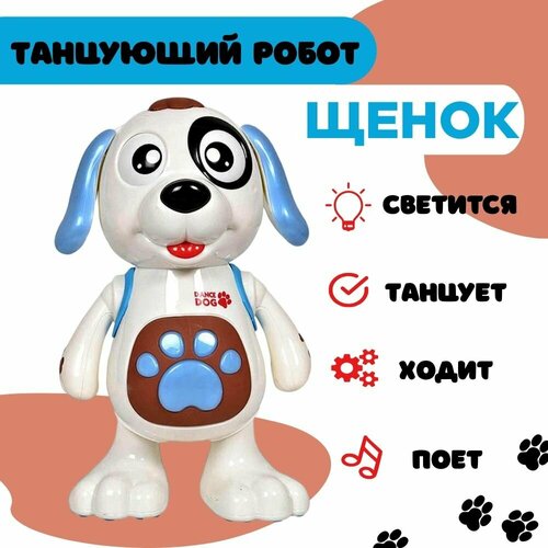 детская игрушка танцующая собака dance dog веселая собачка на батарейках со звуком Танцующий робот Собачка / Интерактивная танцующая игрушка со звуком и светом