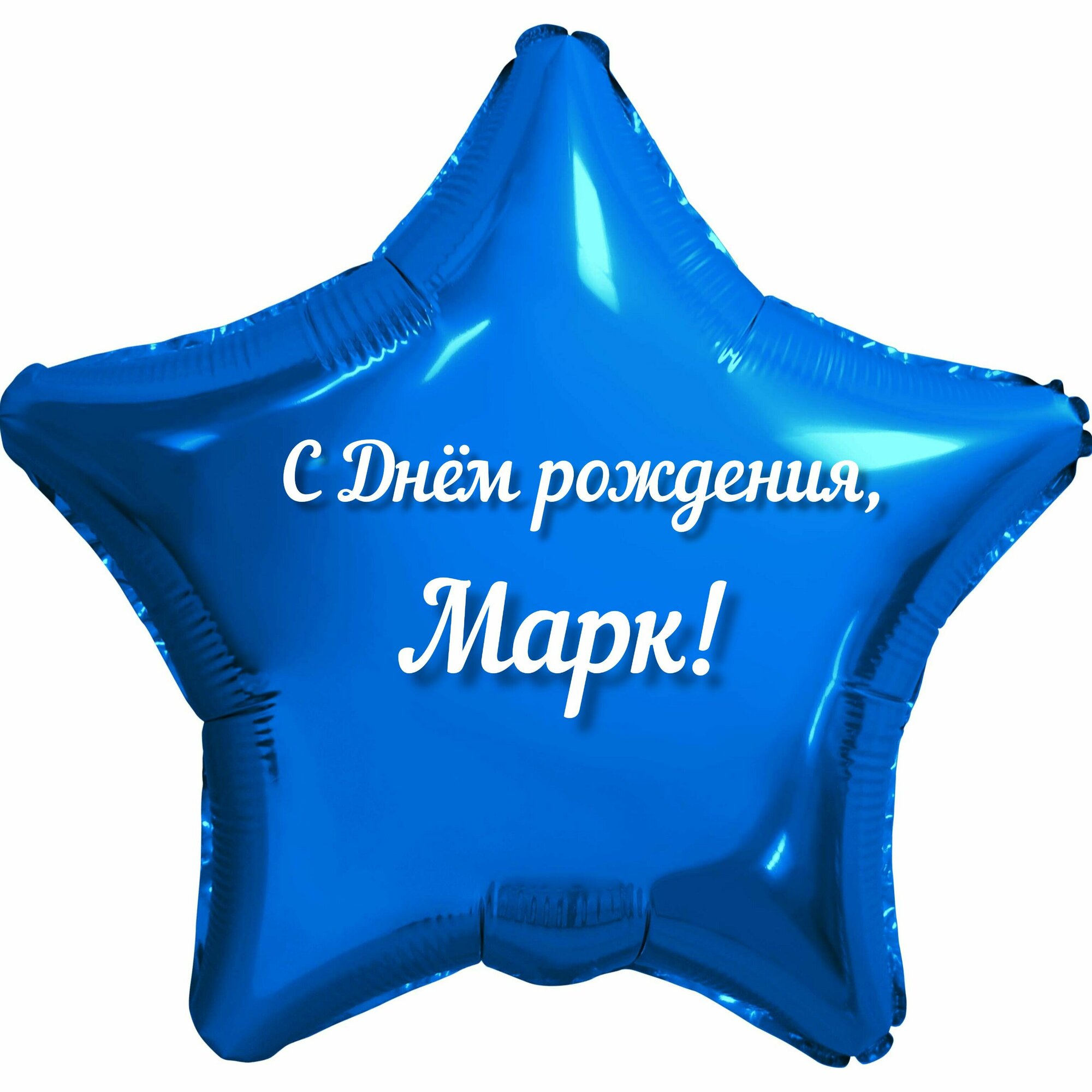 Шар с именной надписью, звезда синяя, для мальчика, фольгированная 46 см "С Днем рождения, Марк!"