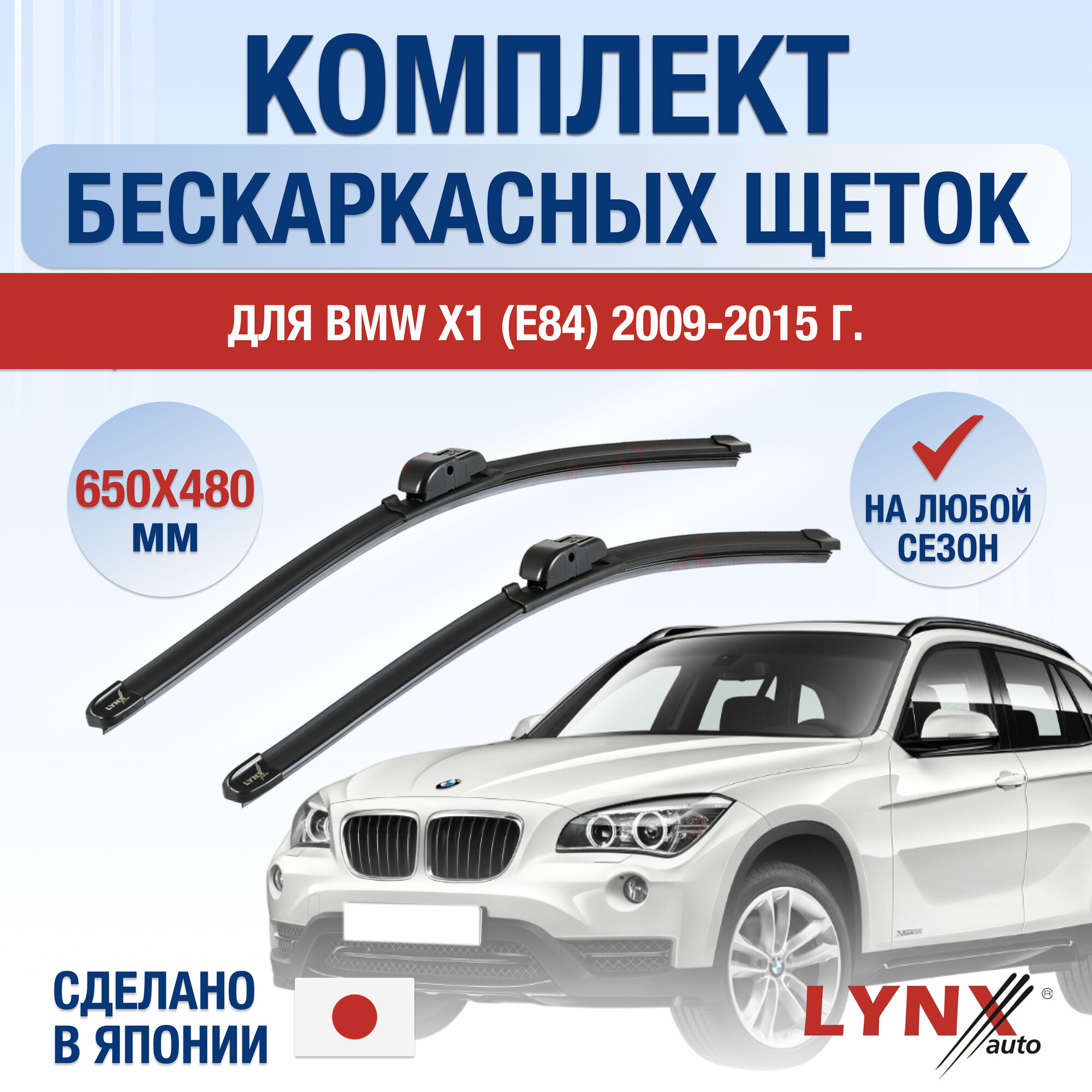 Щетки стеклоочистителя для BMW X1 1 (E84) / 2009 2010 2011 2012 2013 2014 2015 / Комплект бескаркасных дворников 600 480 мм БМВ Х1