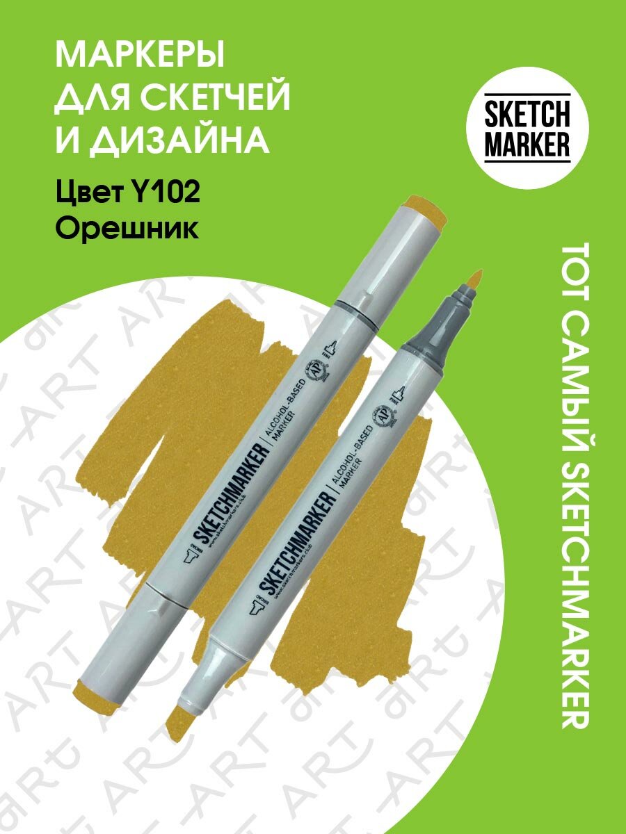 Двусторонний заправляемый маркер SKETCHMARKER на спиртовой основе для скетчинга, цвет: Y102 Орешник