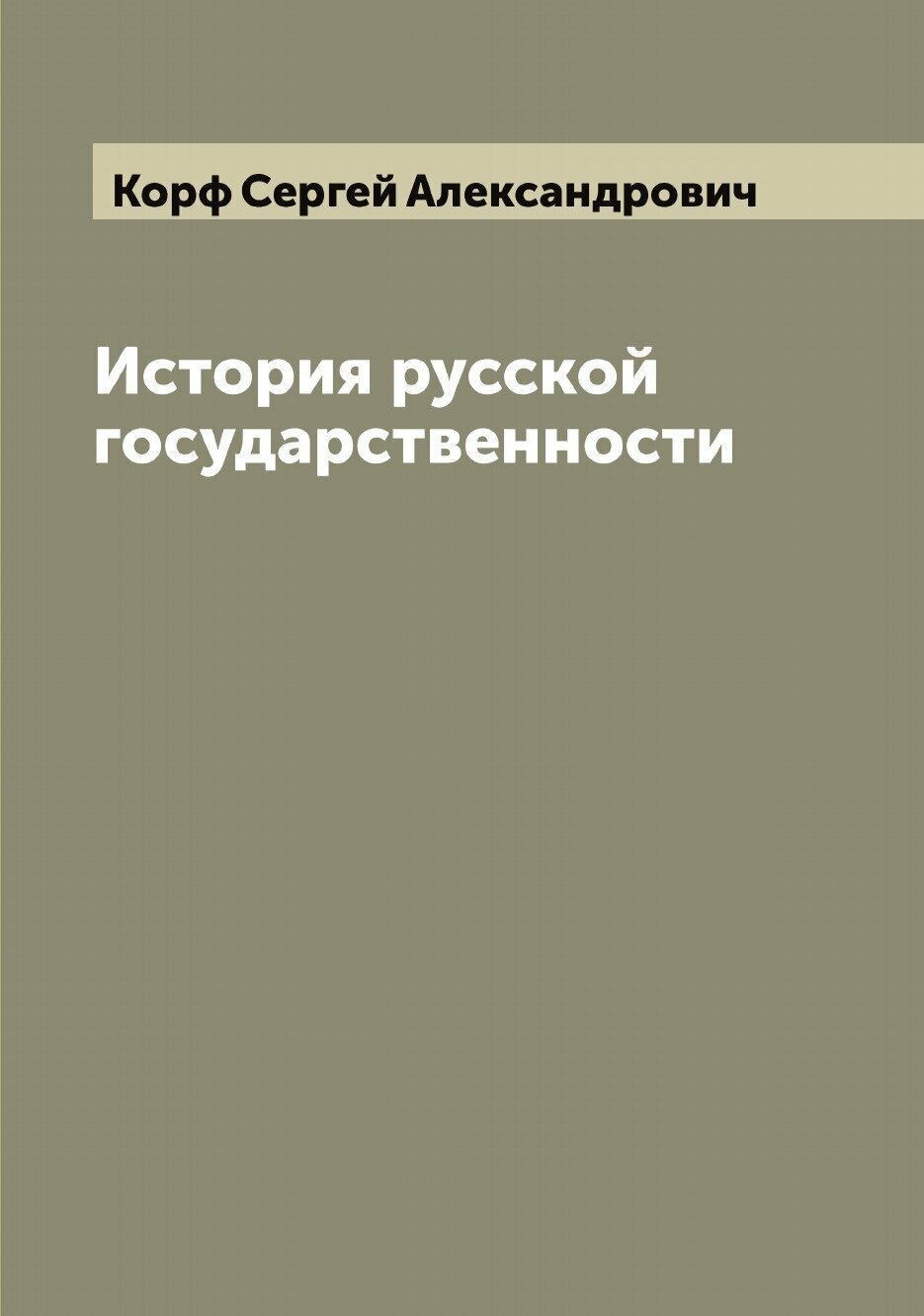 История русской государственности