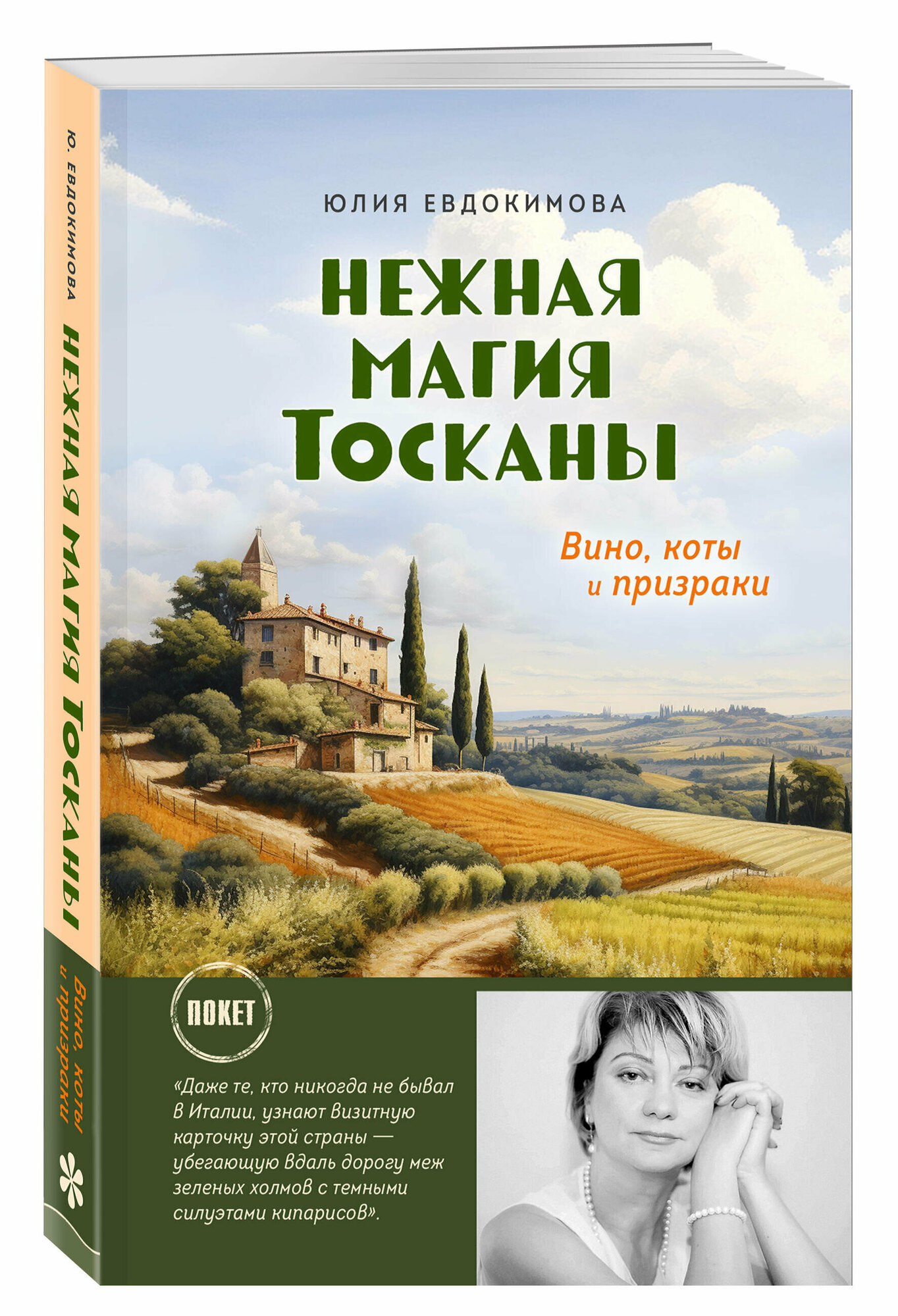 Евдокимова Ю. В. Нежная магия Тосканы (покет)