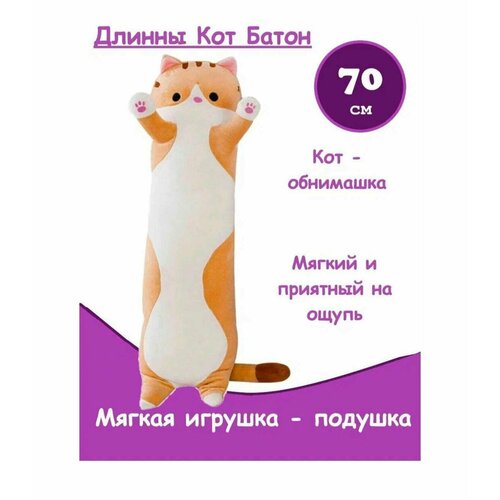 игрушка подушка кот батон 90 см Игрушка-подушка Кот-батон 70см, оранжевый