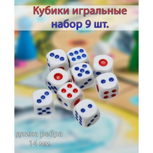 Игральные кости, набор 9 шт. / Кубики игральные, длина ребра 14мм.