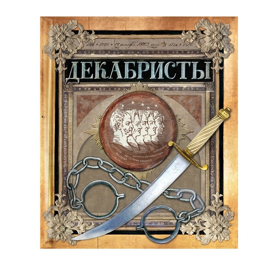 Хронограф. Декабристы (Новицкас Любовь Александровна) - фото №1