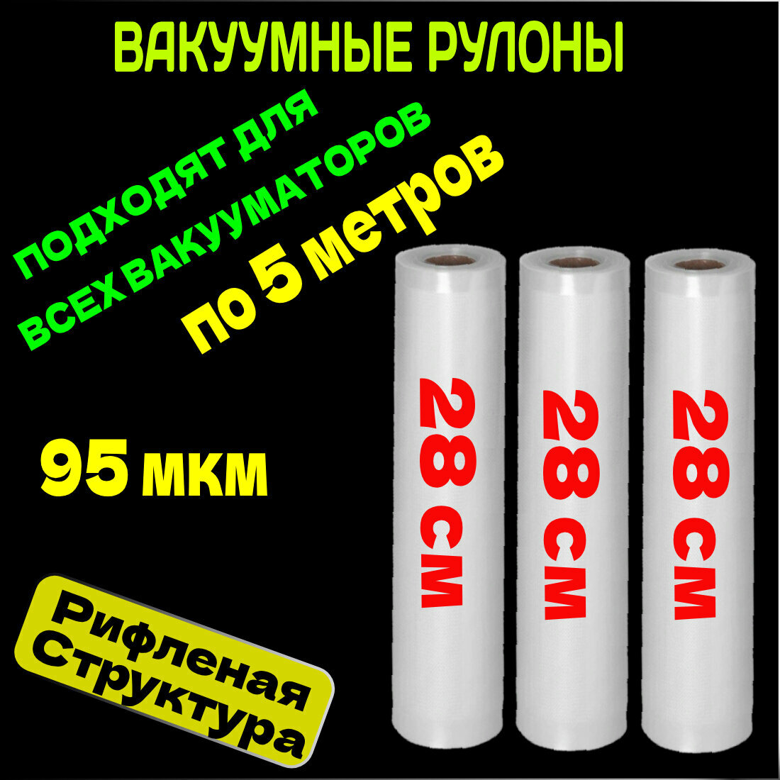 Пакеты для вакууматора набор 3 рулона 28х500 см- 3 шт / для вакуумного упаковщика / рифленые /для сувид