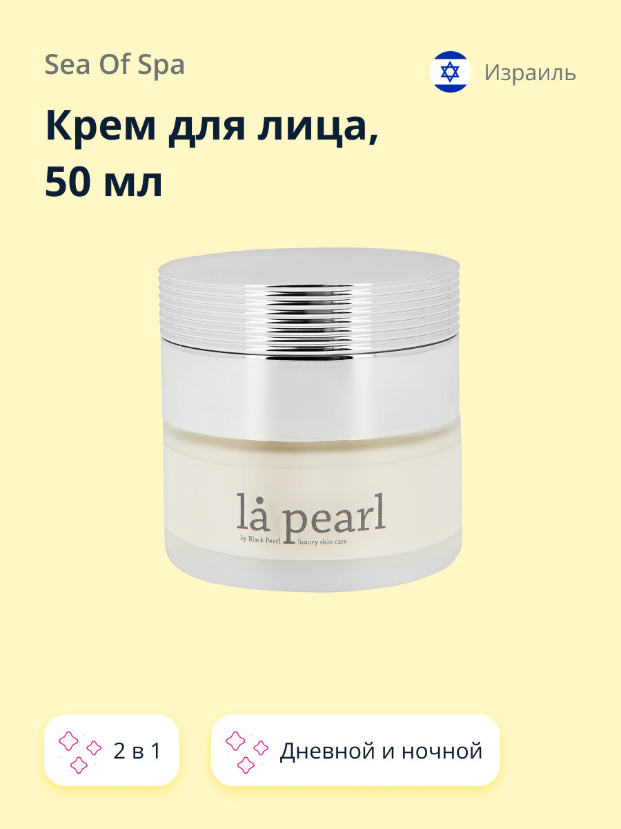 Крем для лица SEA OF SPA LA PEARL 2 в 1 дневной и ночной (с коллагеном и гиалуроновой кислотой) 50 мл