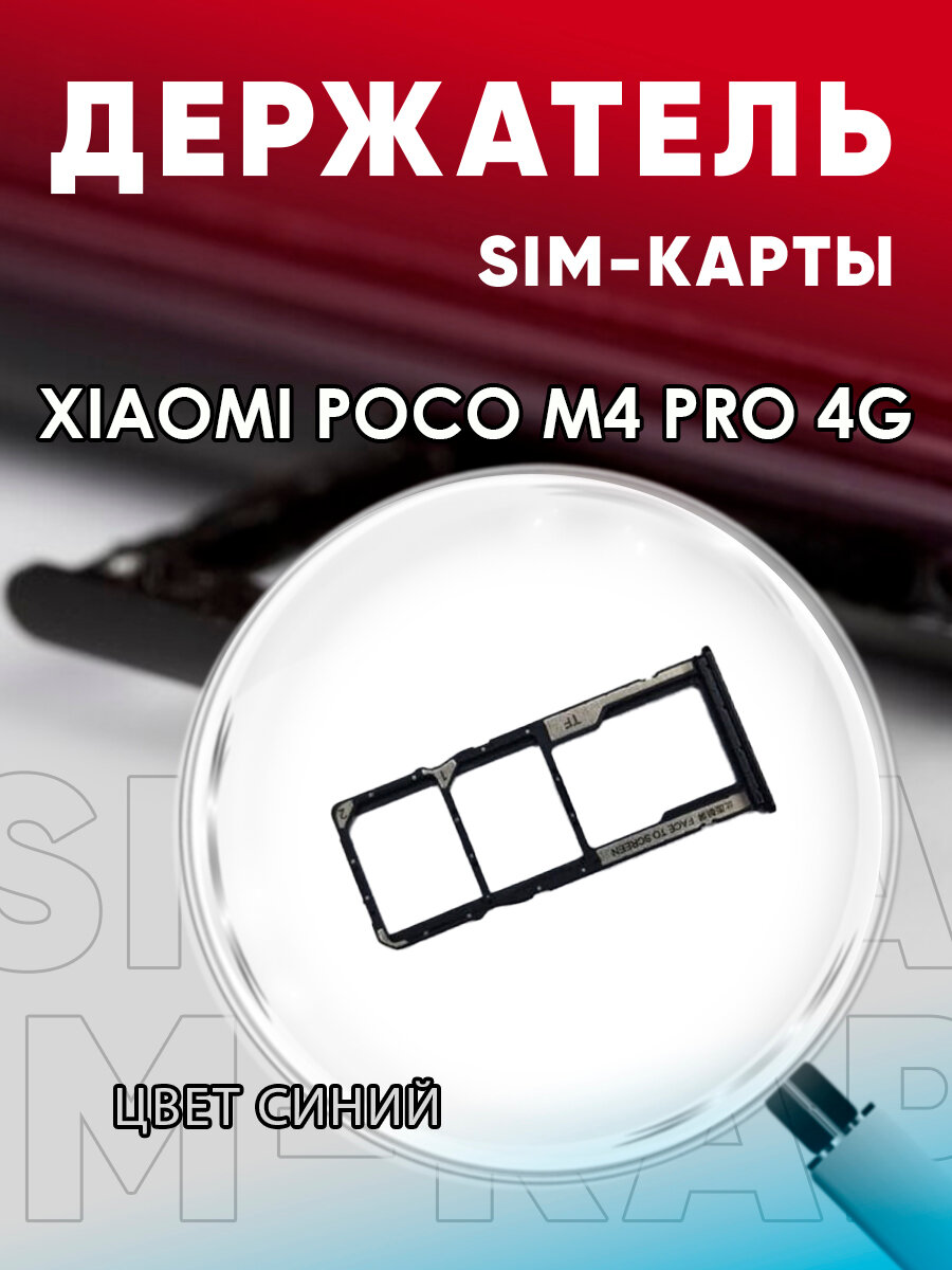 Держатель сим карты Сим Лоток Контейнер SIM для Xiaomi Poco M4 Pro 4G