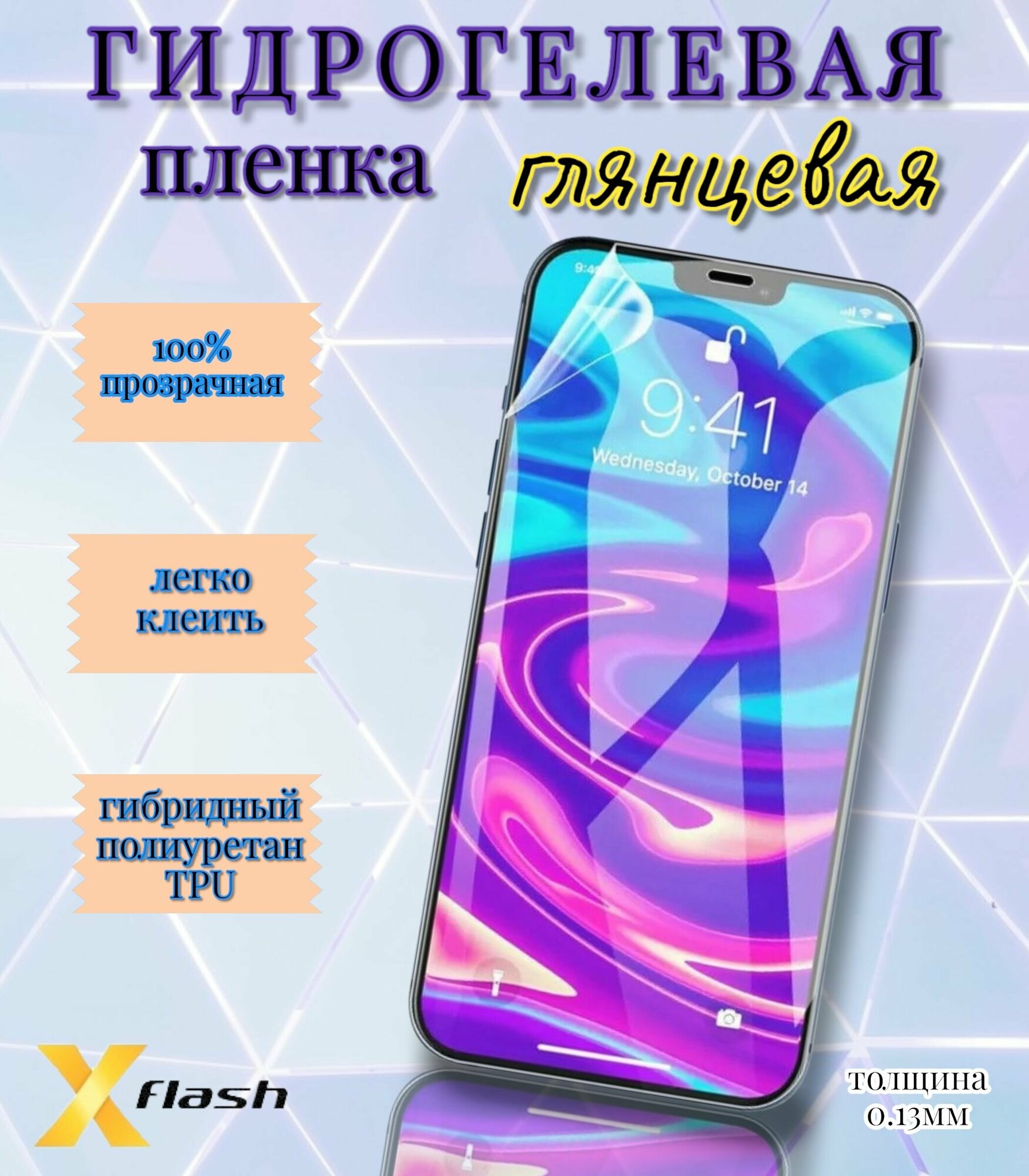 Гидрогелевая пленка Xflash на Blackview BV6100, (полиуретановая), глянцевая