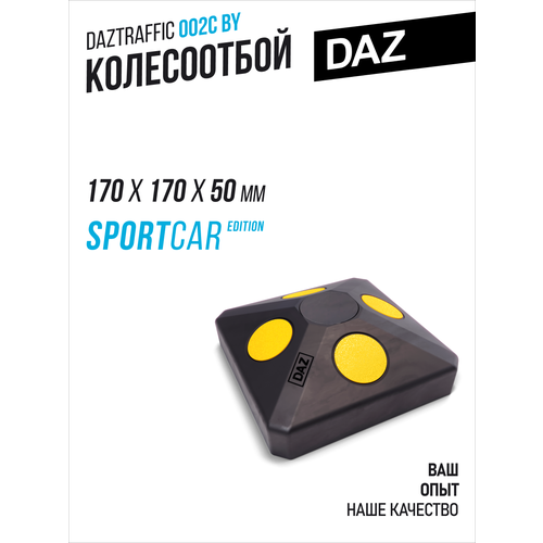 Колесоотбойник автомобильный DAZ