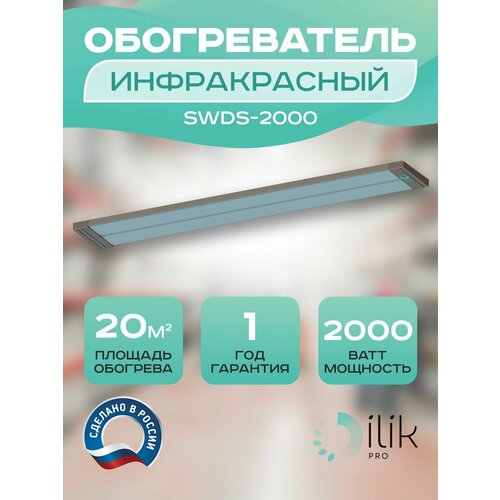 Обогреватель инфракрасный SWDS-2000 876000₽