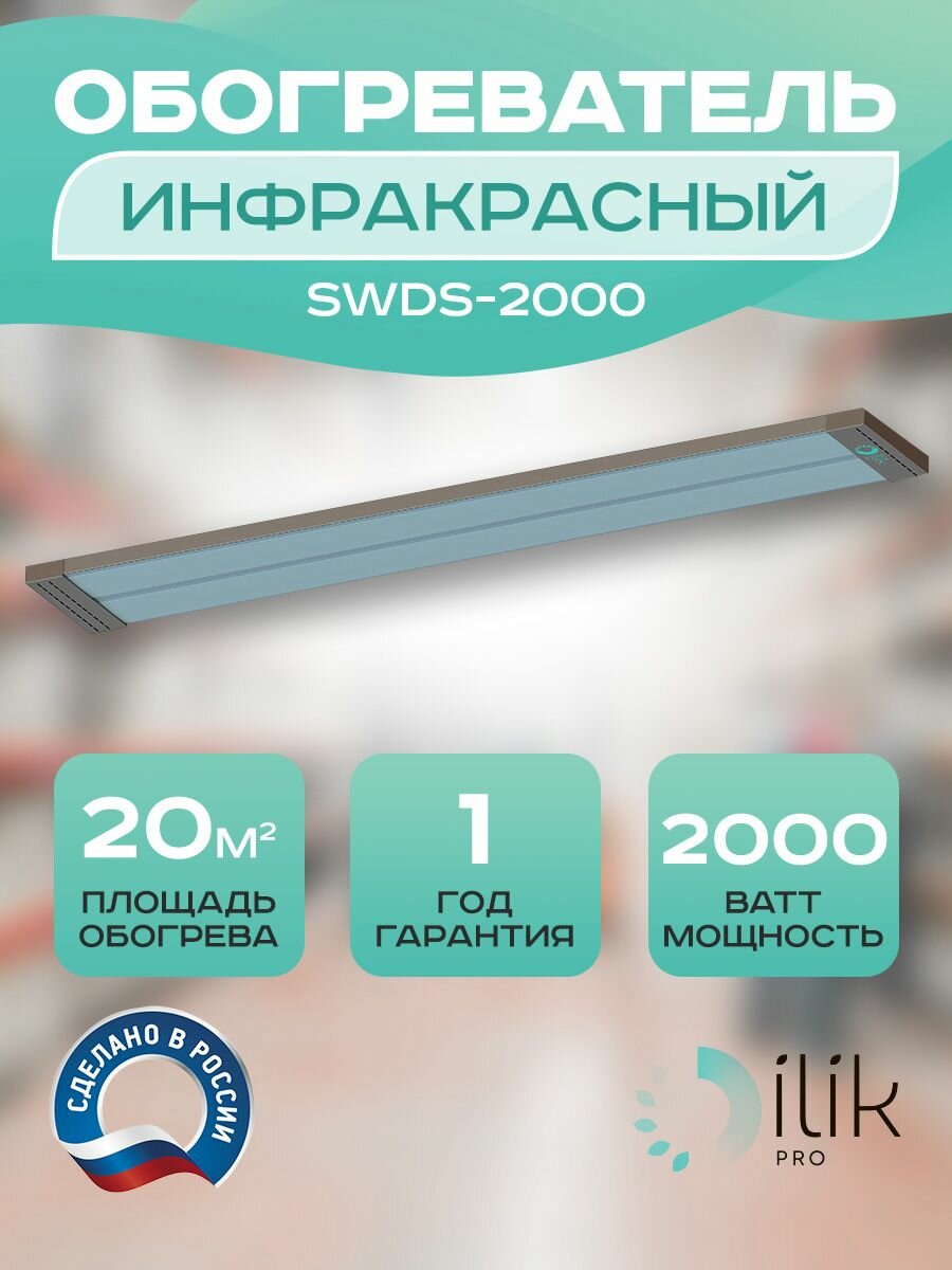 Обогреватель инфракрасный SWDS-2000