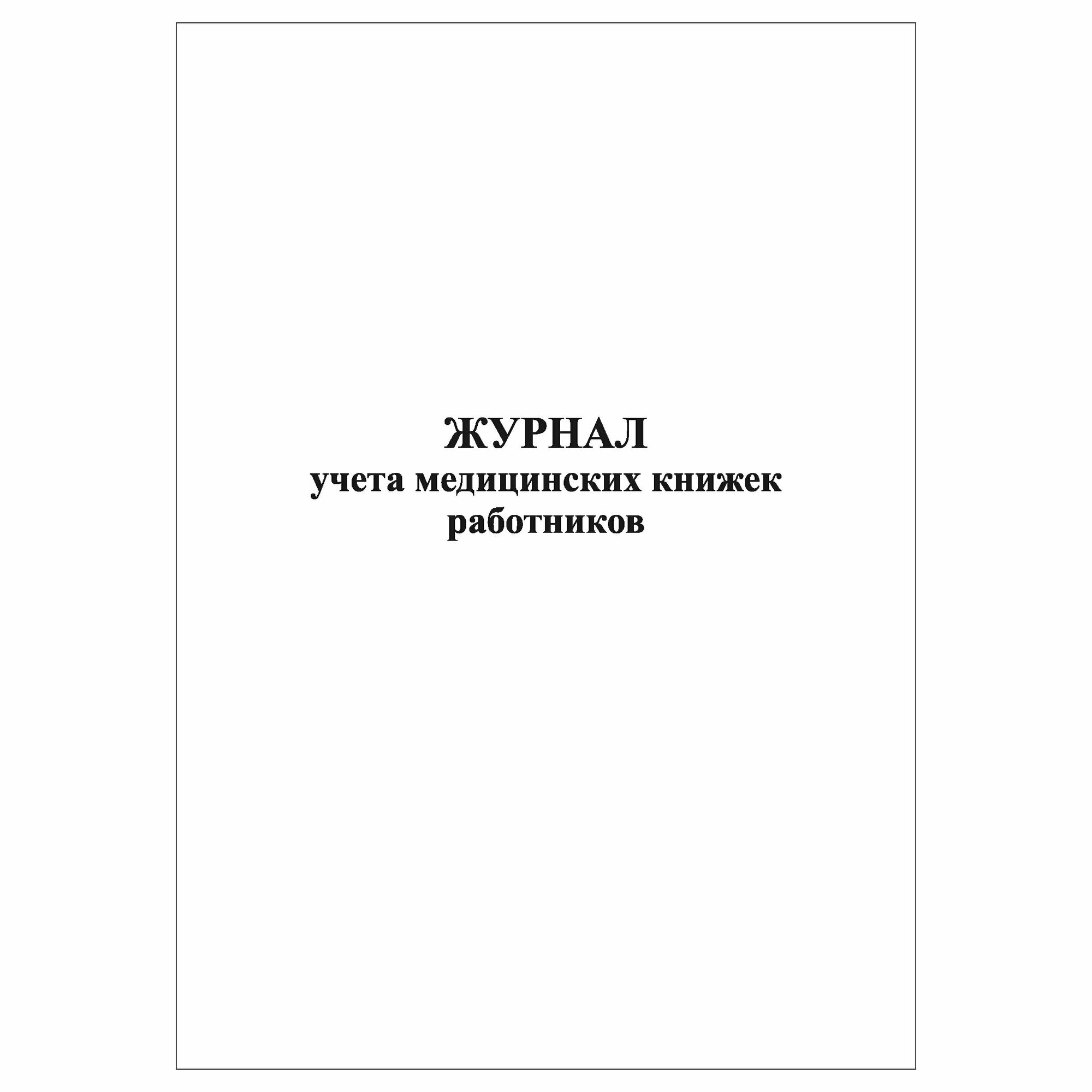 (1 шт.), Журнал учета медицинских книжек работников (10 лист, полист. нумерация)