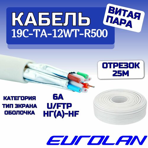 Кабель витая пара Eurolan UFTP 4 пар кат 6A 19C-TA-12WT-R500 белый - 25м 3750₽