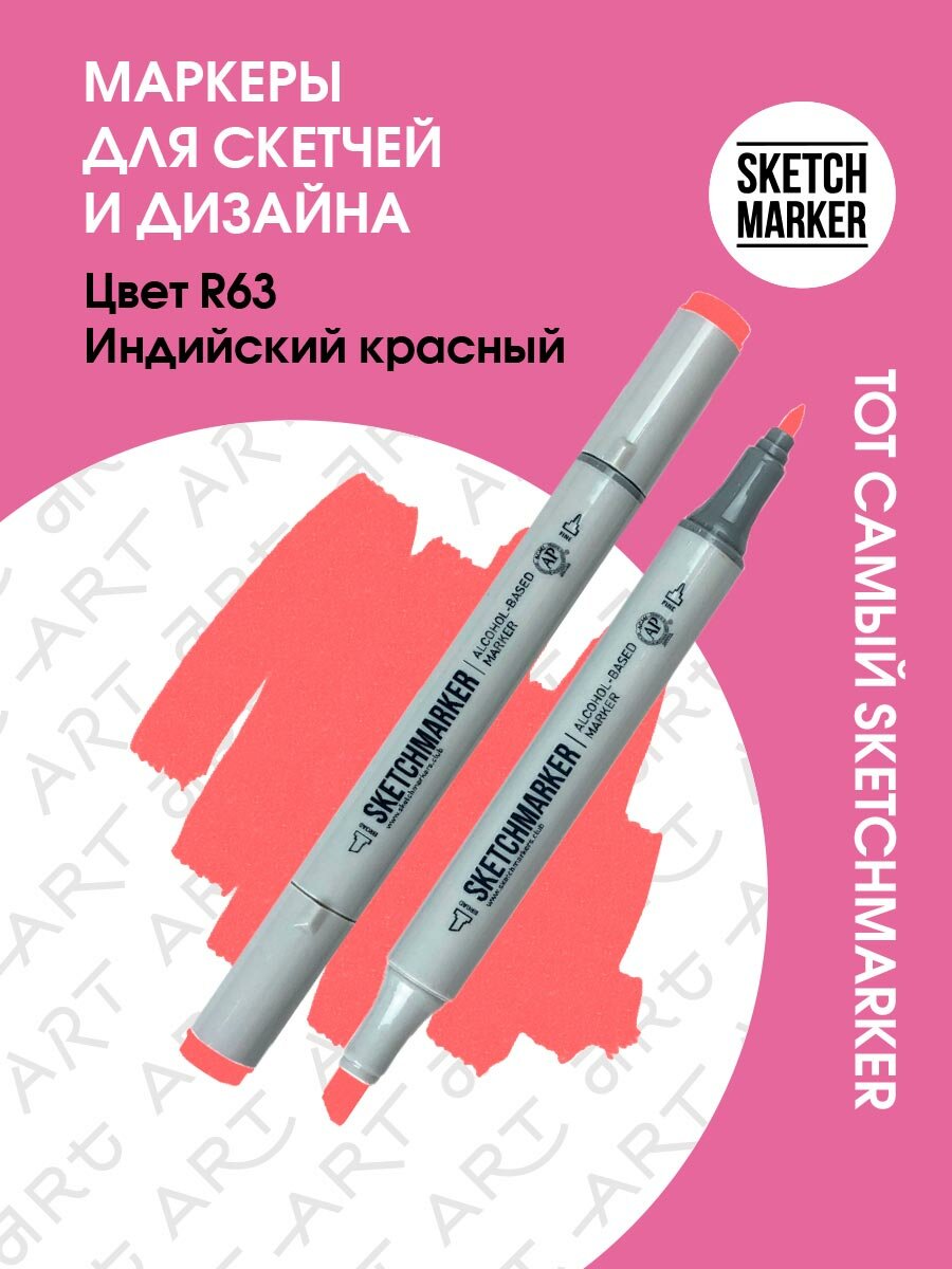 Двусторонний заправляемый маркер SKETCHMARKER на спиртовой основе для скетчинга, цвет: R63 Индийский красный