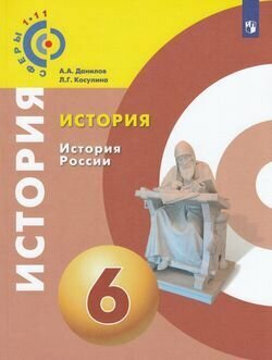 История. История России. 6 класс. Учебное пособие. - фото №4